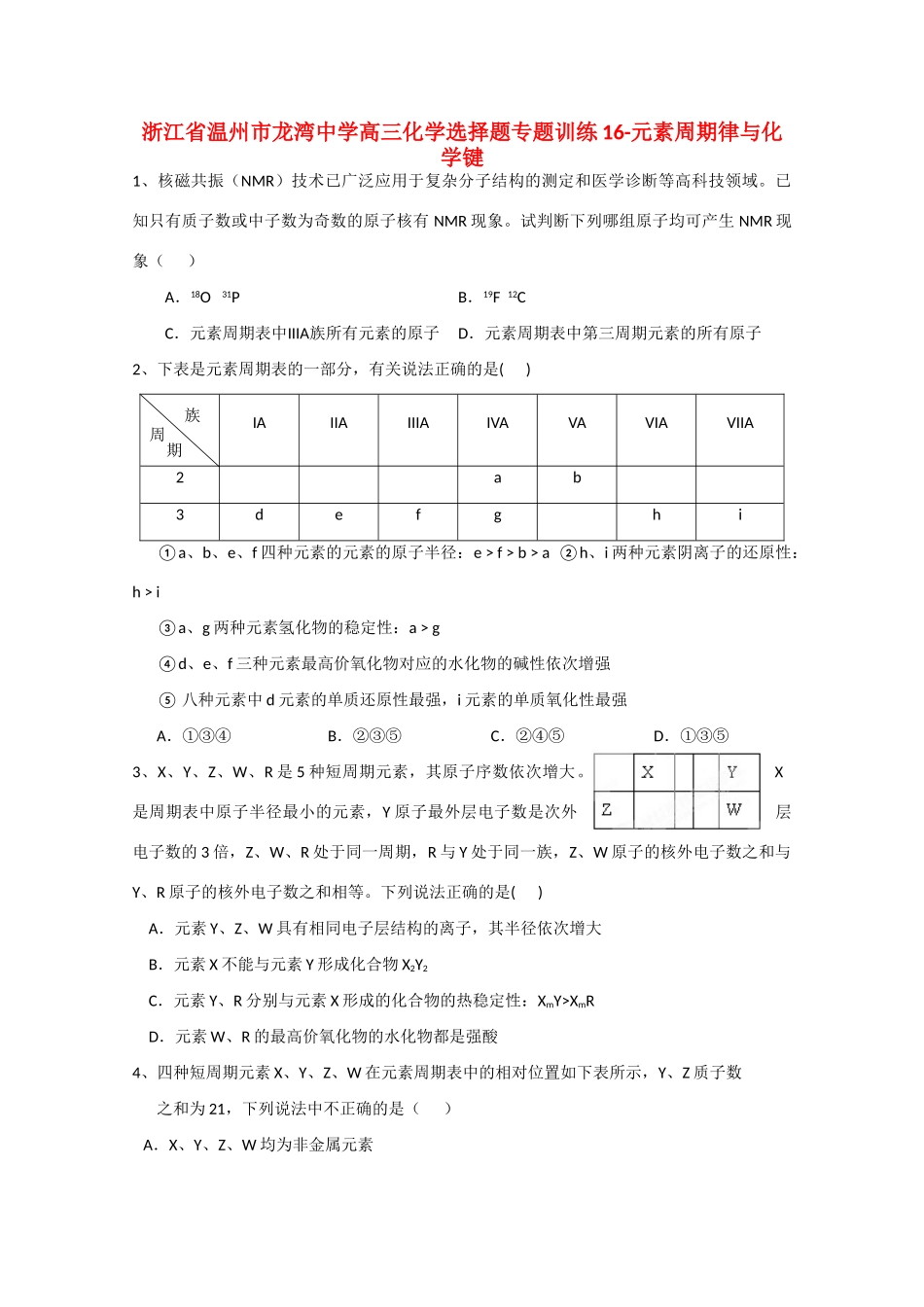 浙江省温州市龙湾中学高三化学 选择题专题训练16 元素周期律与化学 键_第1页