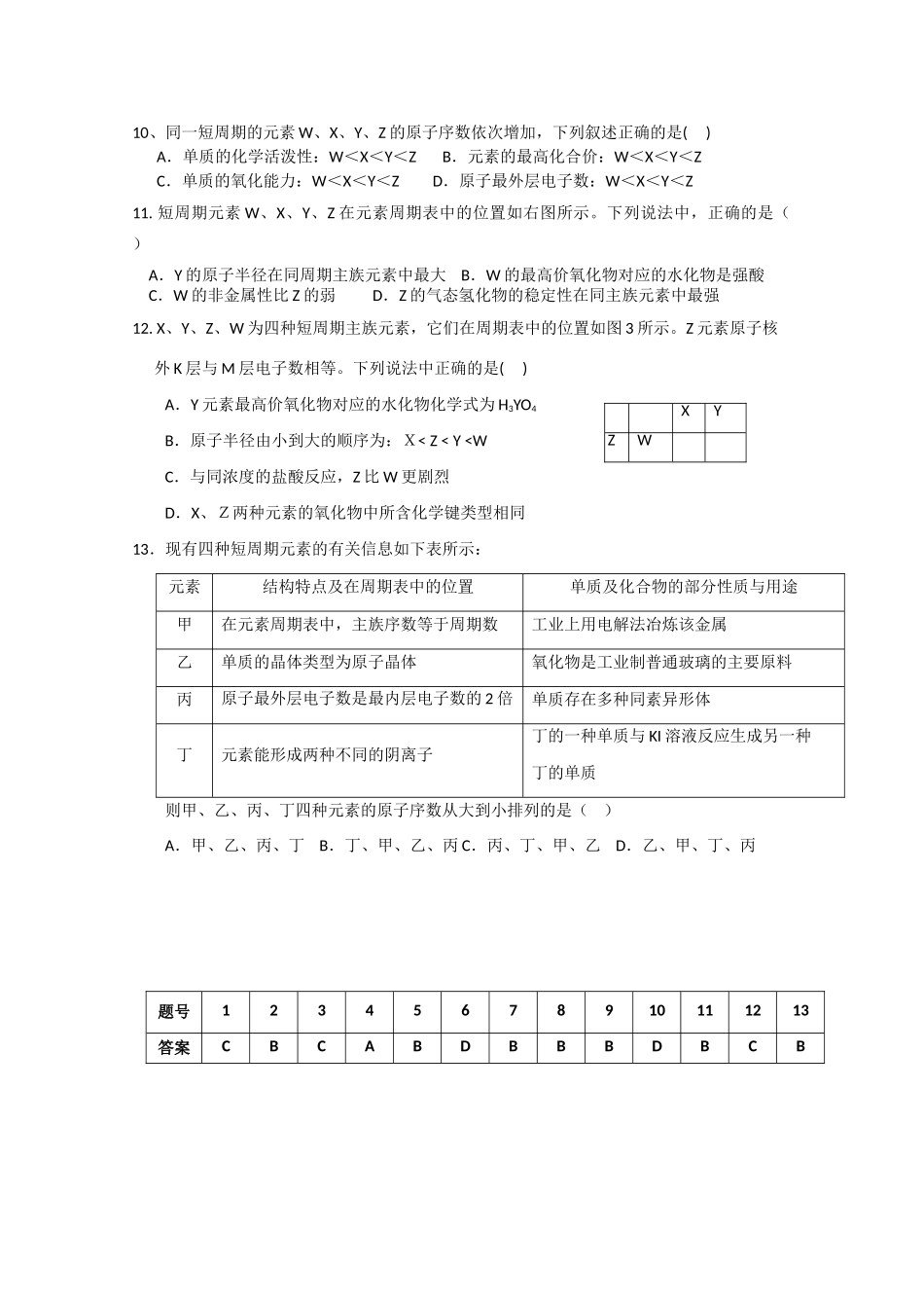 浙江省温州市龙湾中学高三化学 选择题专题训练16 元素周期律与化学 键_第3页