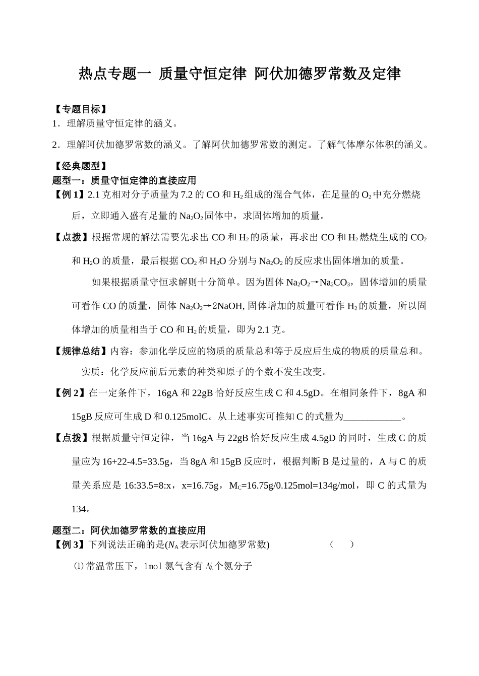 专题01：质量守恒定律  阿伏加德罗常数_第1页