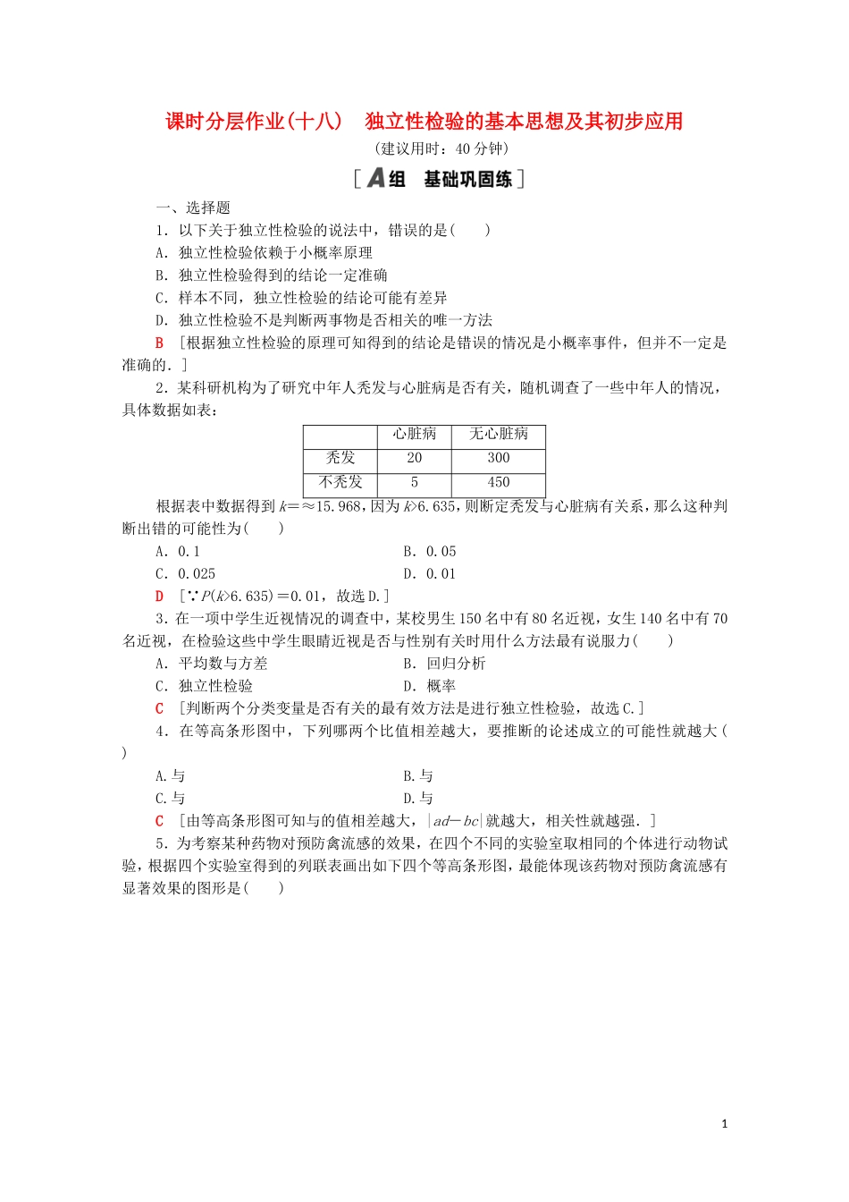 高中数学 第三章 统计案例 3.2 独立性检验的基本思想及其初步应用课时分层作业（含解析）新人教A版选修2-3-新人教A版高二选修2-3数学试题_第1页