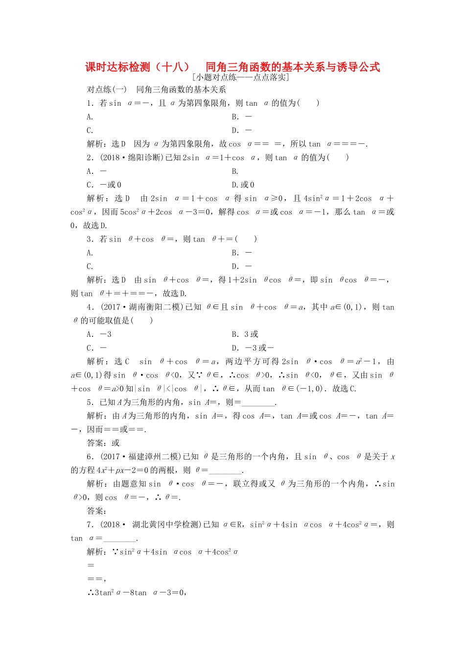 （全国通用版）高考数学一轮复习 第四章 三角函数、解三角形 课时达标检测（十八）同角三角函数的基本关系与诱导公式 文-人教版高三全册数学试题_第1页