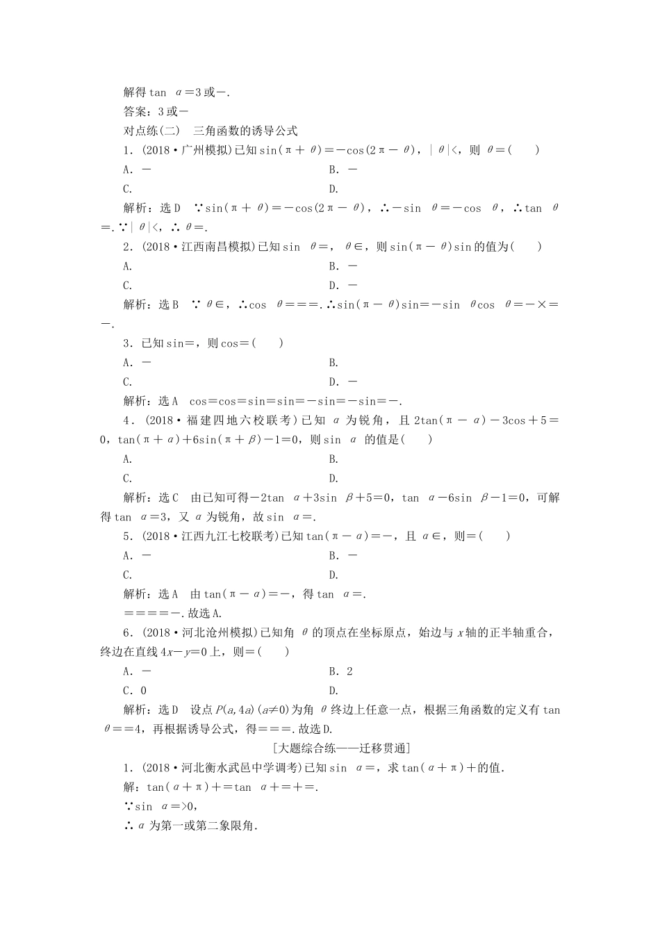 （全国通用版）高考数学一轮复习 第四章 三角函数、解三角形 课时达标检测（十八）同角三角函数的基本关系与诱导公式 文-人教版高三全册数学试题_第2页
