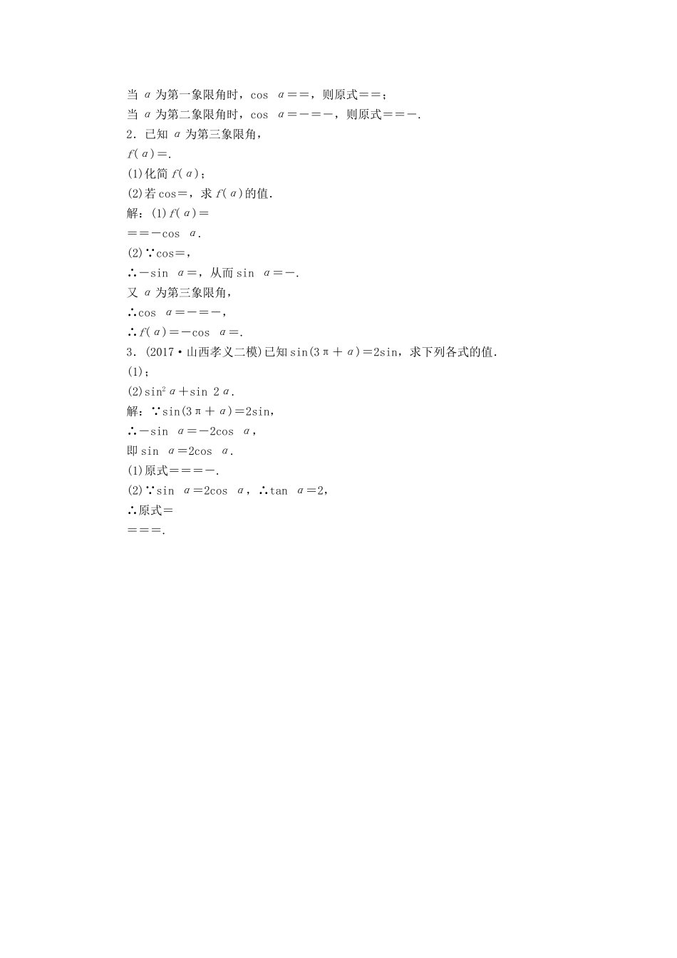 （全国通用版）高考数学一轮复习 第四章 三角函数、解三角形 课时达标检测（十八）同角三角函数的基本关系与诱导公式 文-人教版高三全册数学试题_第3页