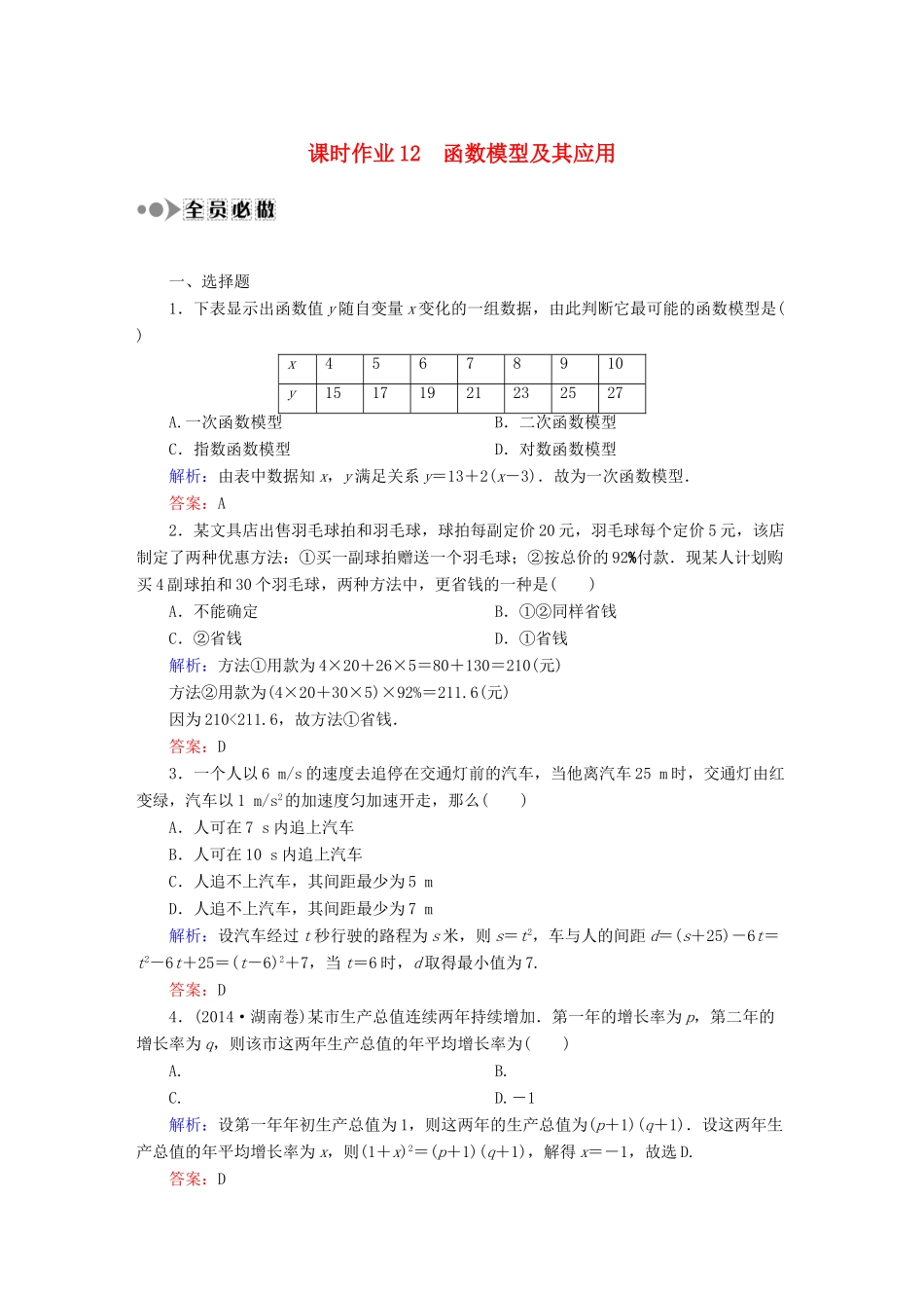 （新课标）高考数学大一轮复习 2.9函数模型及其应用课时作业 理-人教版高三全册数学试题_第1页