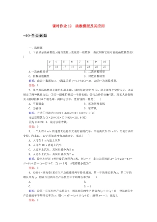 （新课标）高考数学大一轮复习 2.9函数模型及其应用课时作业 理-人教版高三全册数学试题