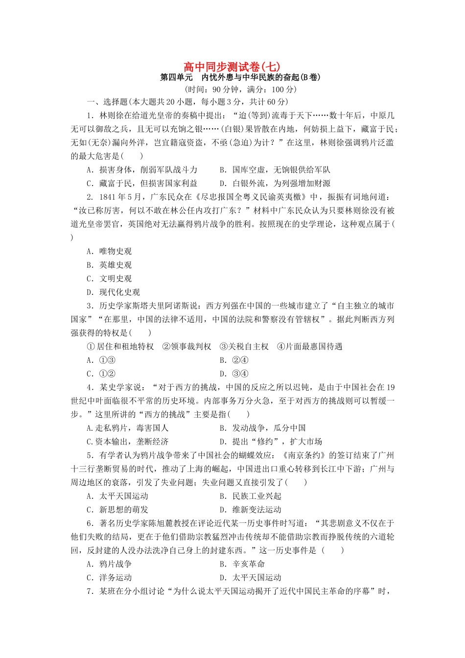 高中历史 同步测试卷（七）岳麓版必修1-岳麓版高一必修1历史试题_第1页