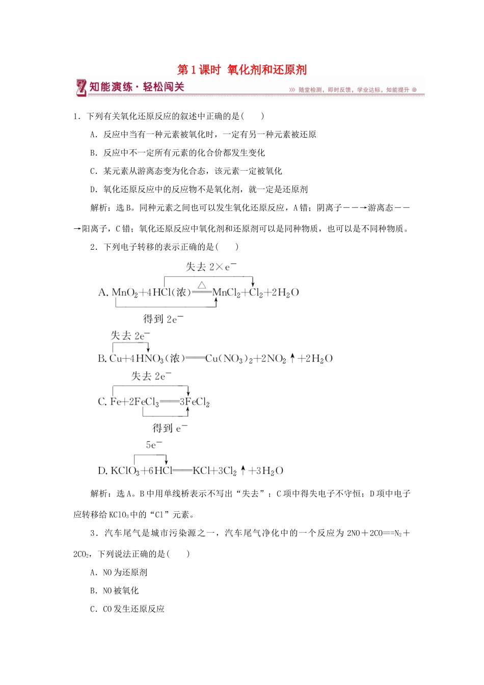 高中化学 第2章 元素与物质世界 第3节 氧化剂和还原剂 第1课时 氧化剂和还原剂作业2 鲁科版必修1-鲁科版高一必修1化学试题_第1页