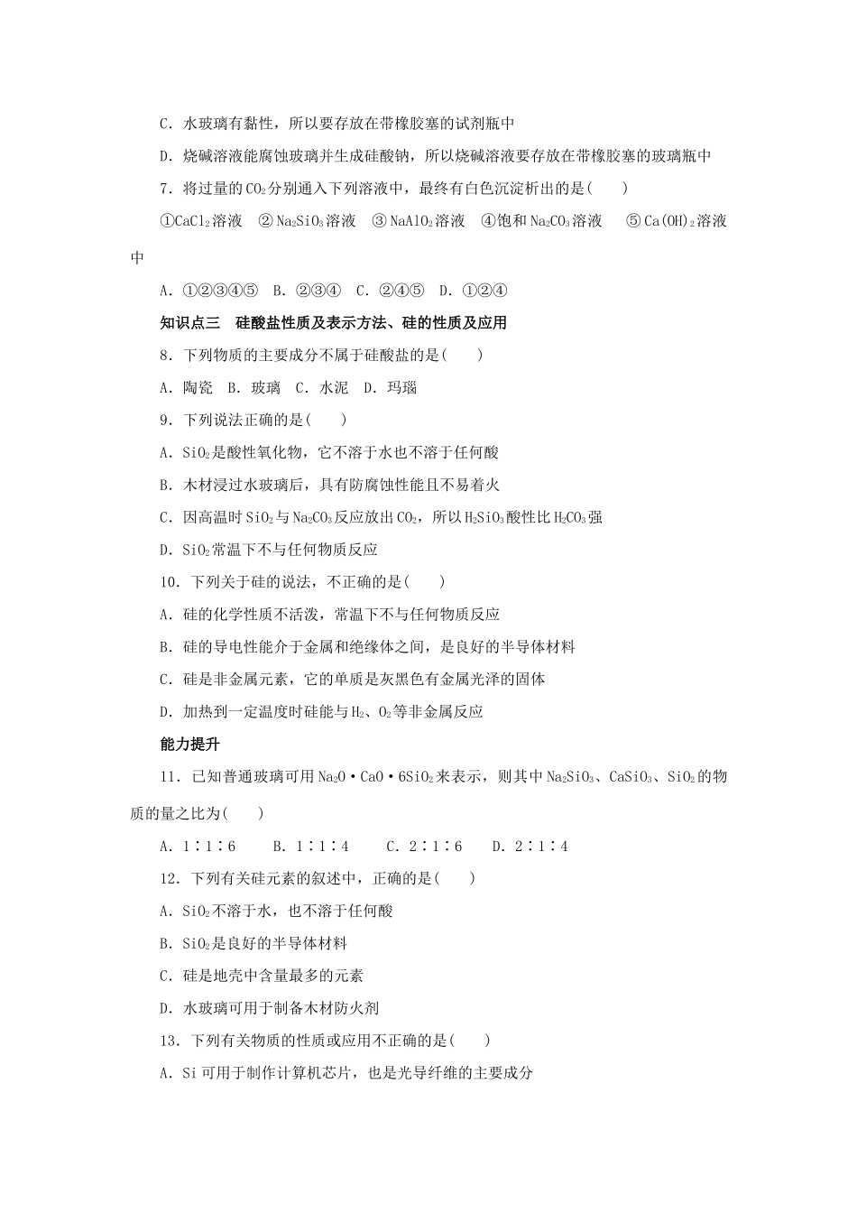 高中化学 第四章 非金属及其化合物 4.1 无机非金属材料的主角-硅课时作业3 新人教版必修1-新人教版高一必修1化学试题_第2页