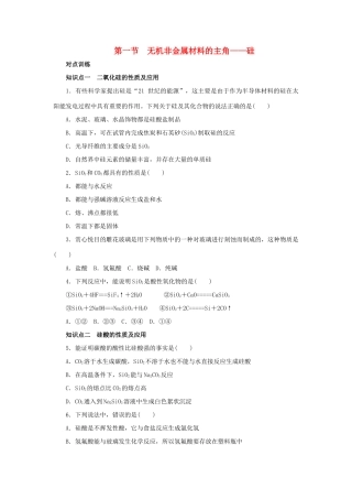 高中化学 第四章 非金属及其化合物 4.1 无机非金属材料的主角-硅课时作业3 新人教版必修1-新人教版高一必修1化学试题