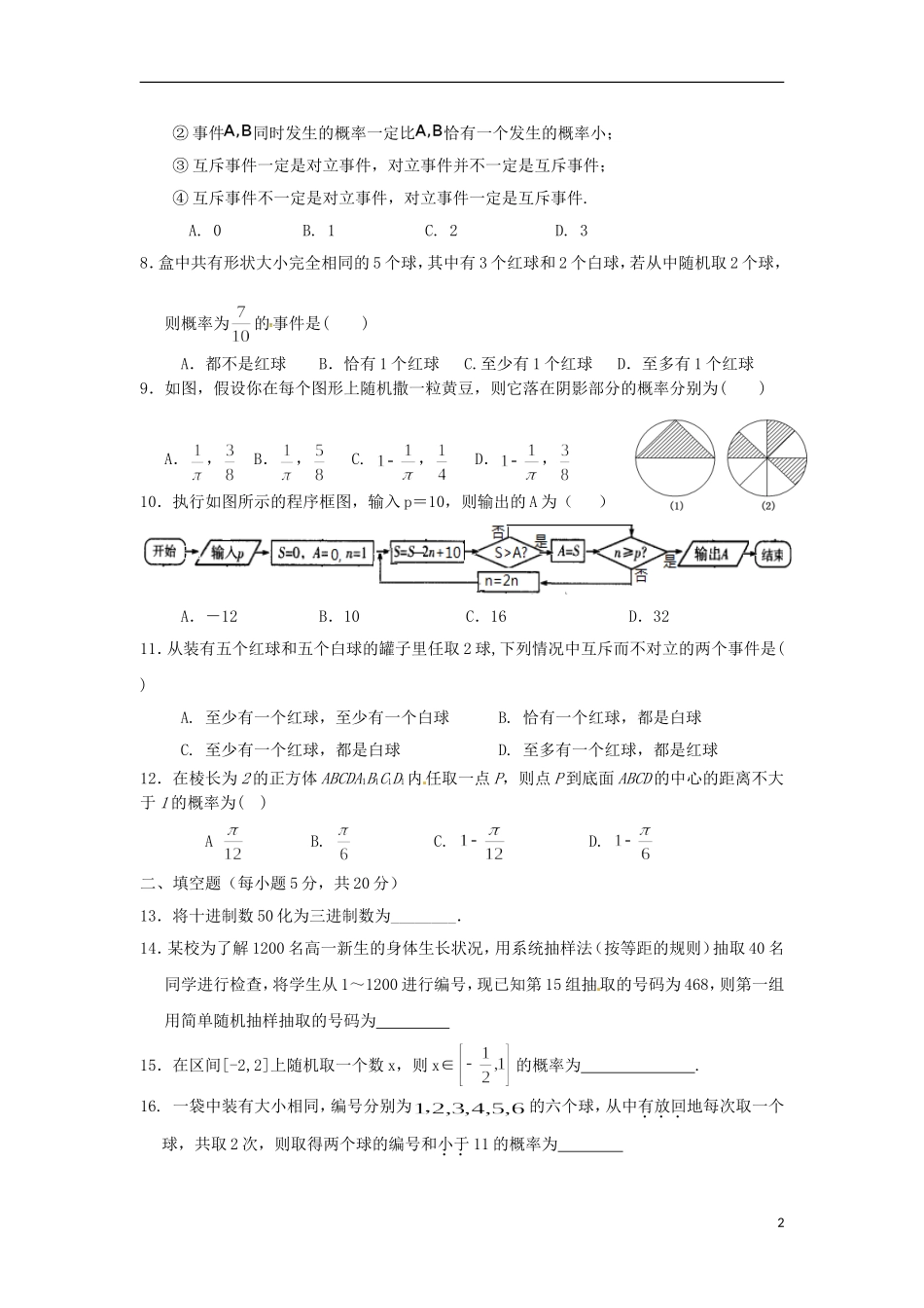福建省龙海市高二数学上学期第一次月考试题 理-人教版高二全册数学试题_第2页