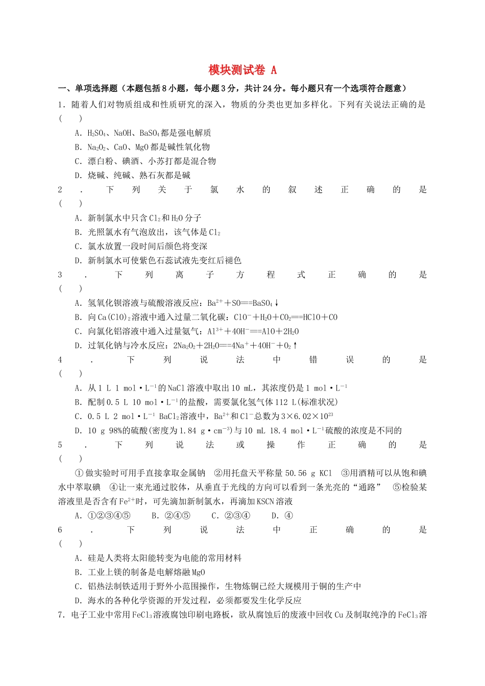 高中化学 模块测试A卷 苏教版必修1-苏教版高一必修1化学试题_第1页