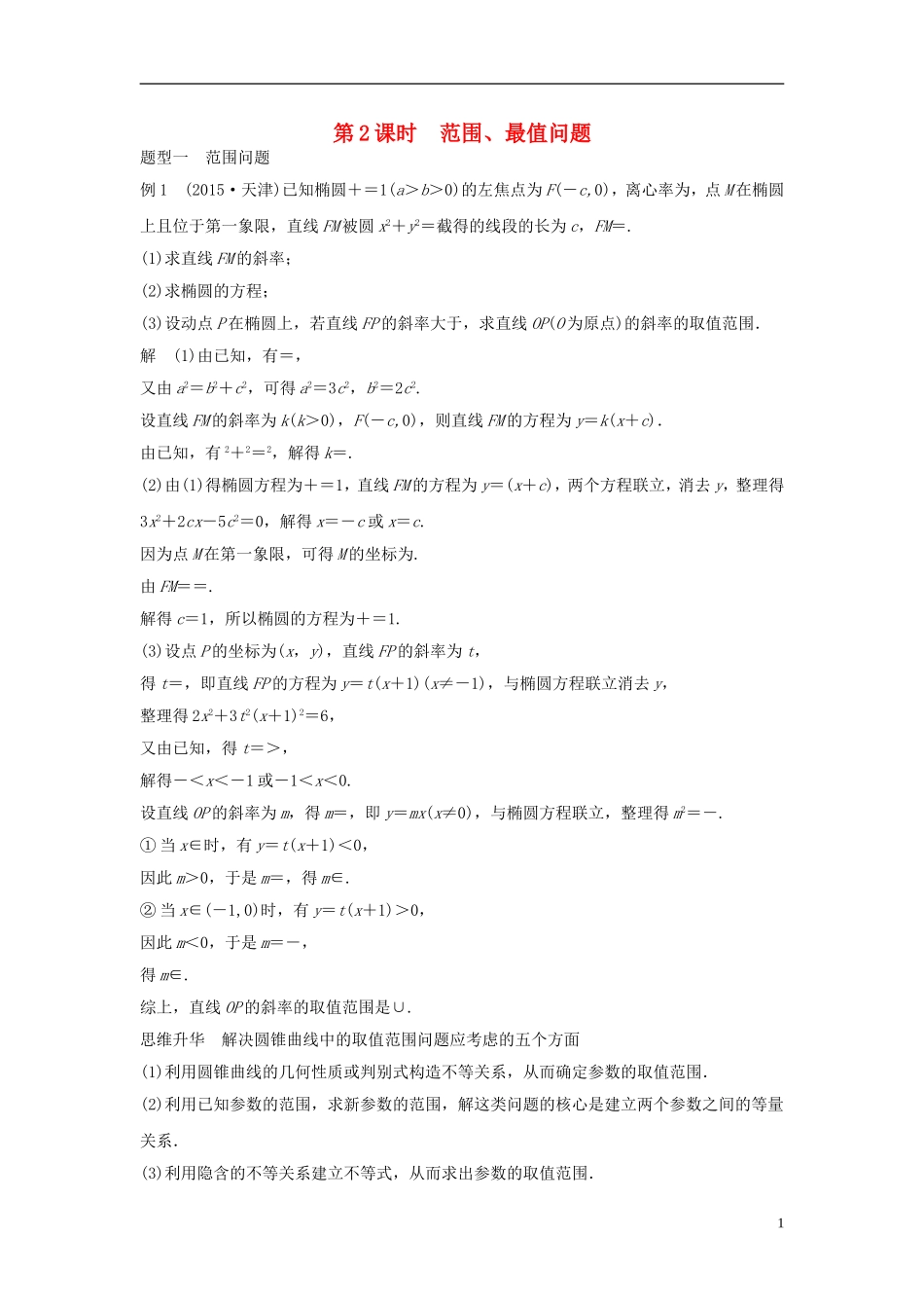 （江苏专用）高考数学大一轮复习 第九章 平面解析几何 9.8 圆锥曲线的综合问题 第2课时 范围、最值问题教师用书 文 苏教版-苏教版高三全册数学试题_第1页