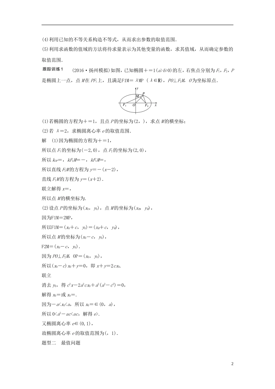 （江苏专用）高考数学大一轮复习 第九章 平面解析几何 9.8 圆锥曲线的综合问题 第2课时 范围、最值问题教师用书 文 苏教版-苏教版高三全册数学试题_第2页