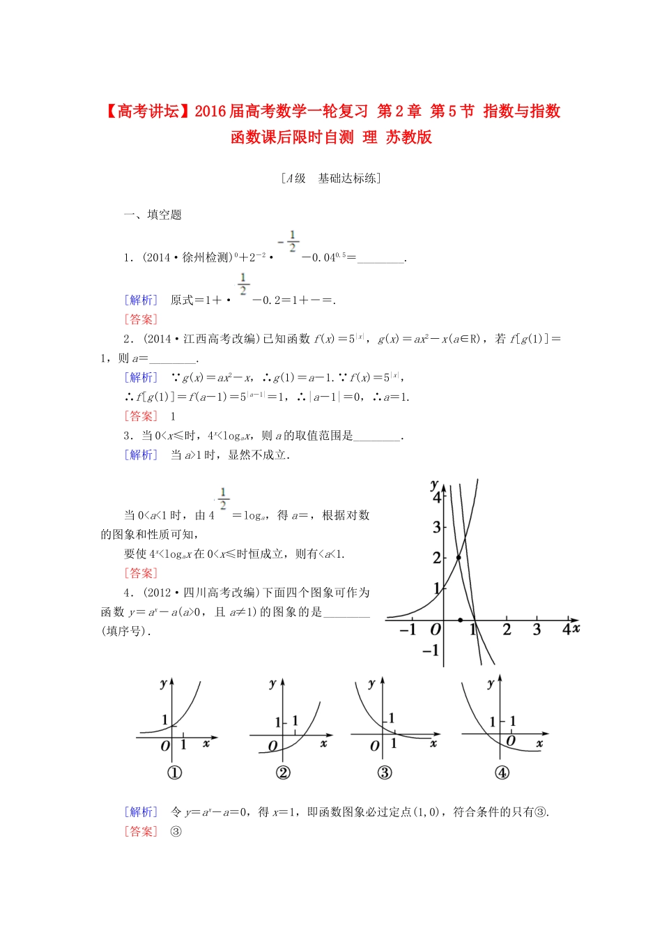 高考讲坛高考数学一轮复习 第2章 第5节 指数与指数函数课后限时自测 理 苏教版-苏教版高三全册数学试题_第1页