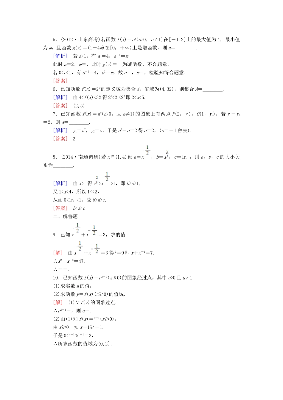 高考讲坛高考数学一轮复习 第2章 第5节 指数与指数函数课后限时自测 理 苏教版-苏教版高三全册数学试题_第2页
