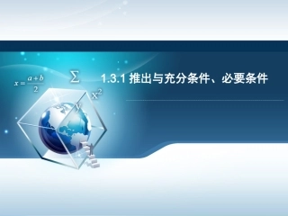 1.3.1推出与充分条件、必要条件-(2)