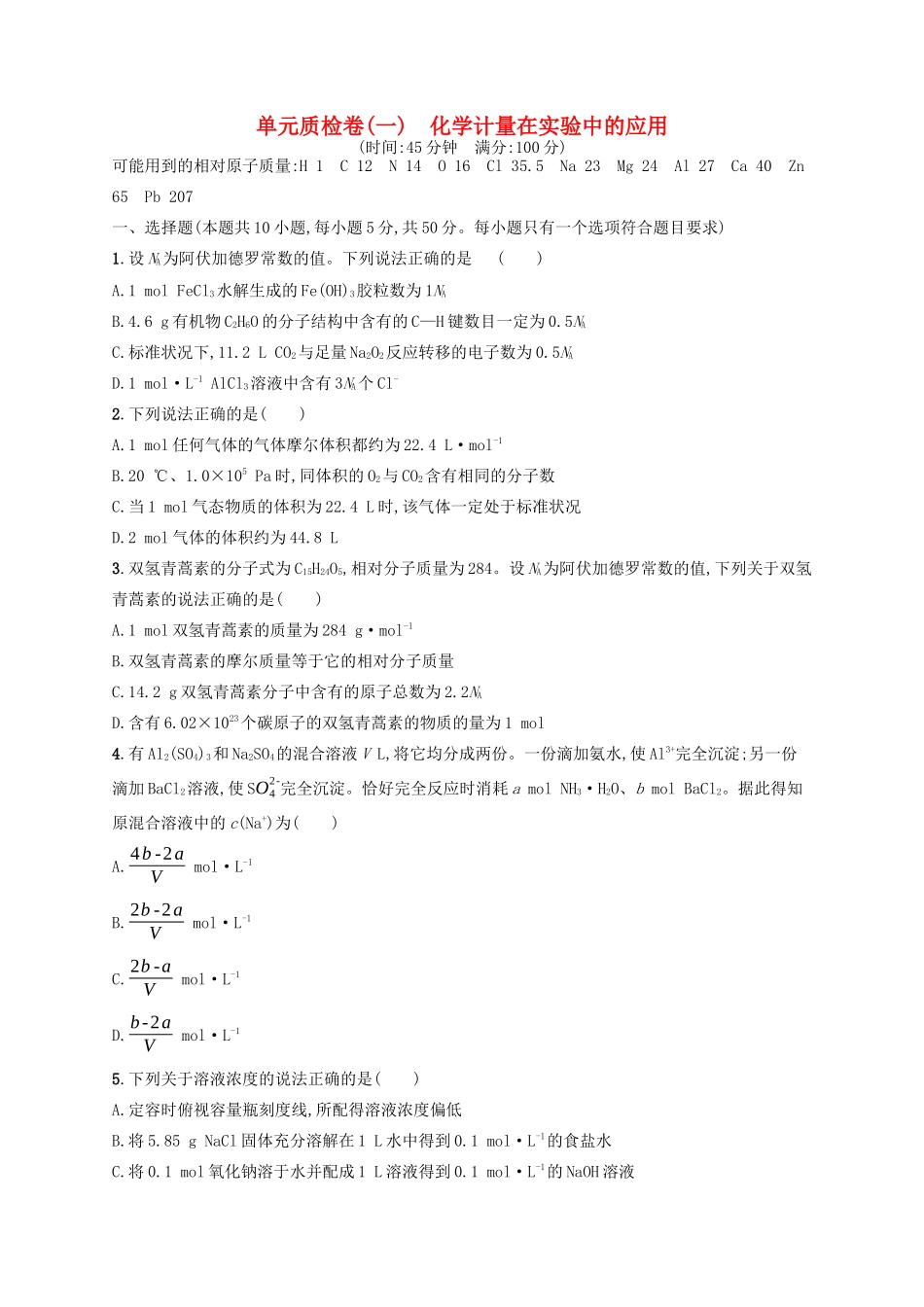 广西高考化学一轮复习 单元质检卷1 化学计量在实验中的应用 新人教版-新人教版高三全册化学试题_第1页