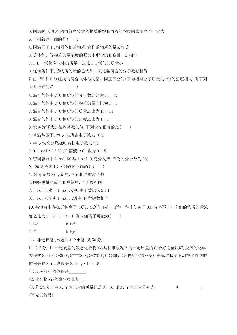 广西高考化学一轮复习 单元质检卷1 化学计量在实验中的应用 新人教版-新人教版高三全册化学试题_第2页