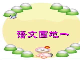 (部编)人教2011课标版一年级上册语文园地一-(4)