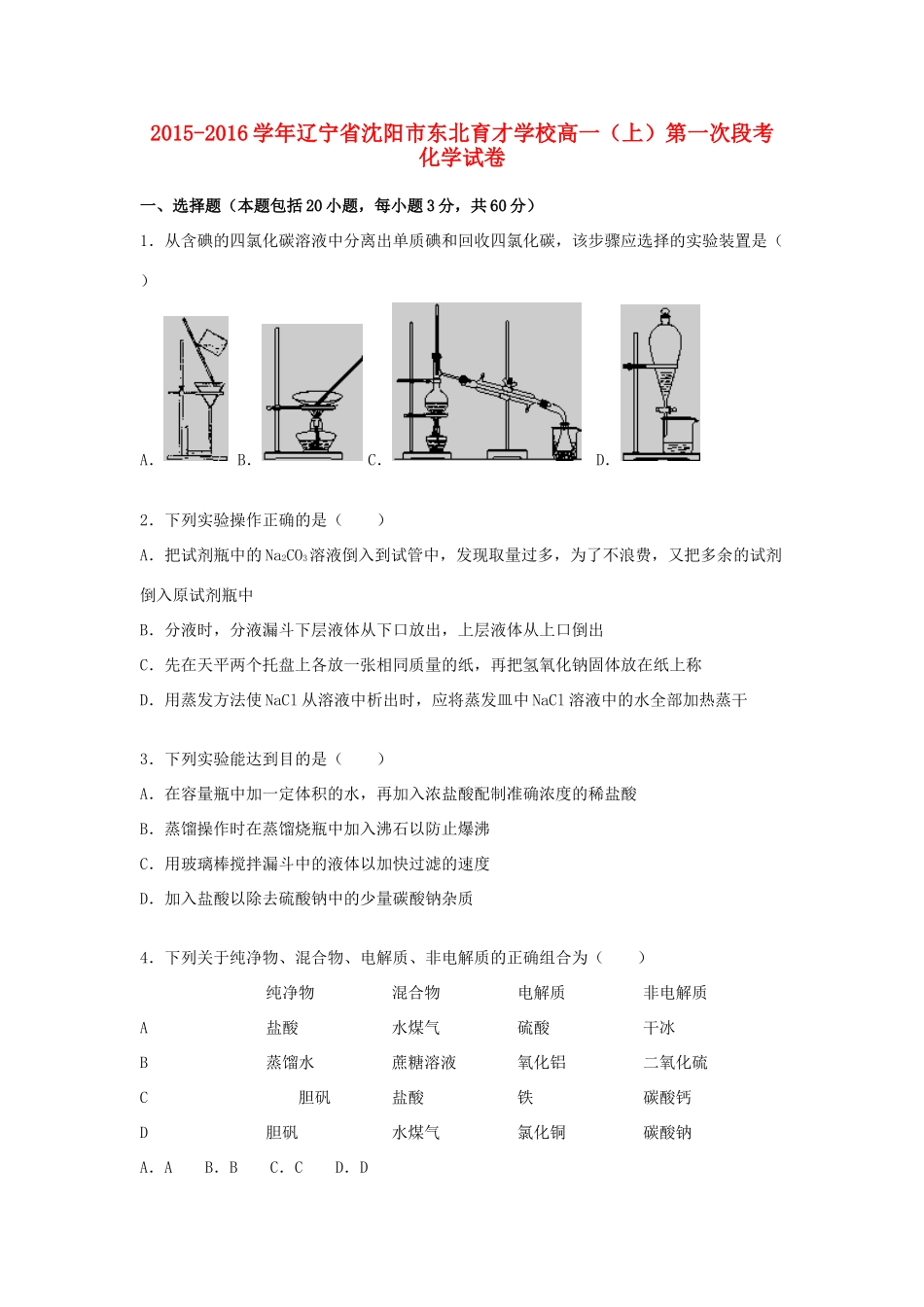 高一化学上学期第一次段考试题（含解析）-人教版高一全册化学试题_第1页