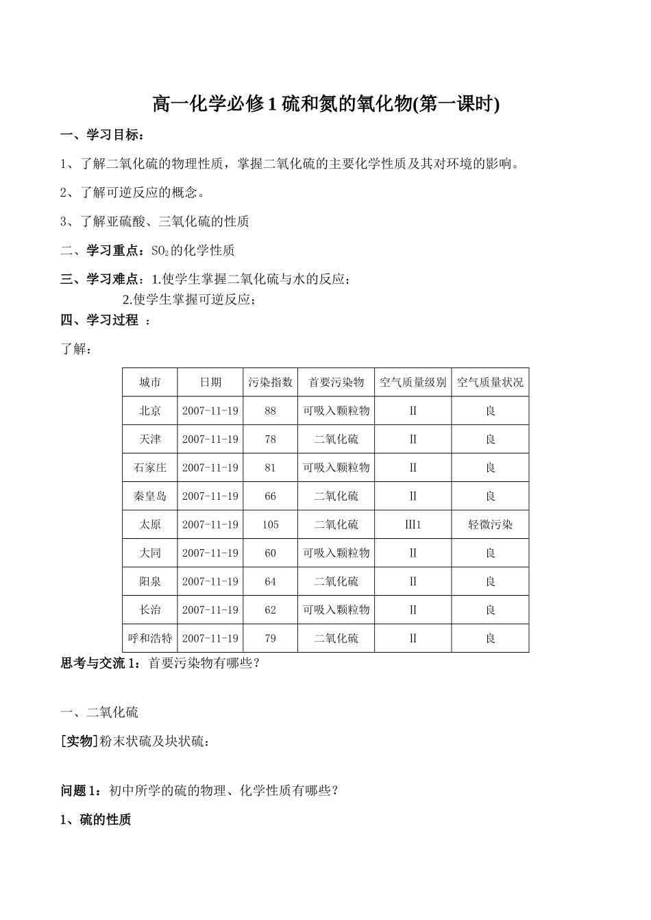 高一化学必修1 硫和氮的氧化物(第一课时)_第1页
