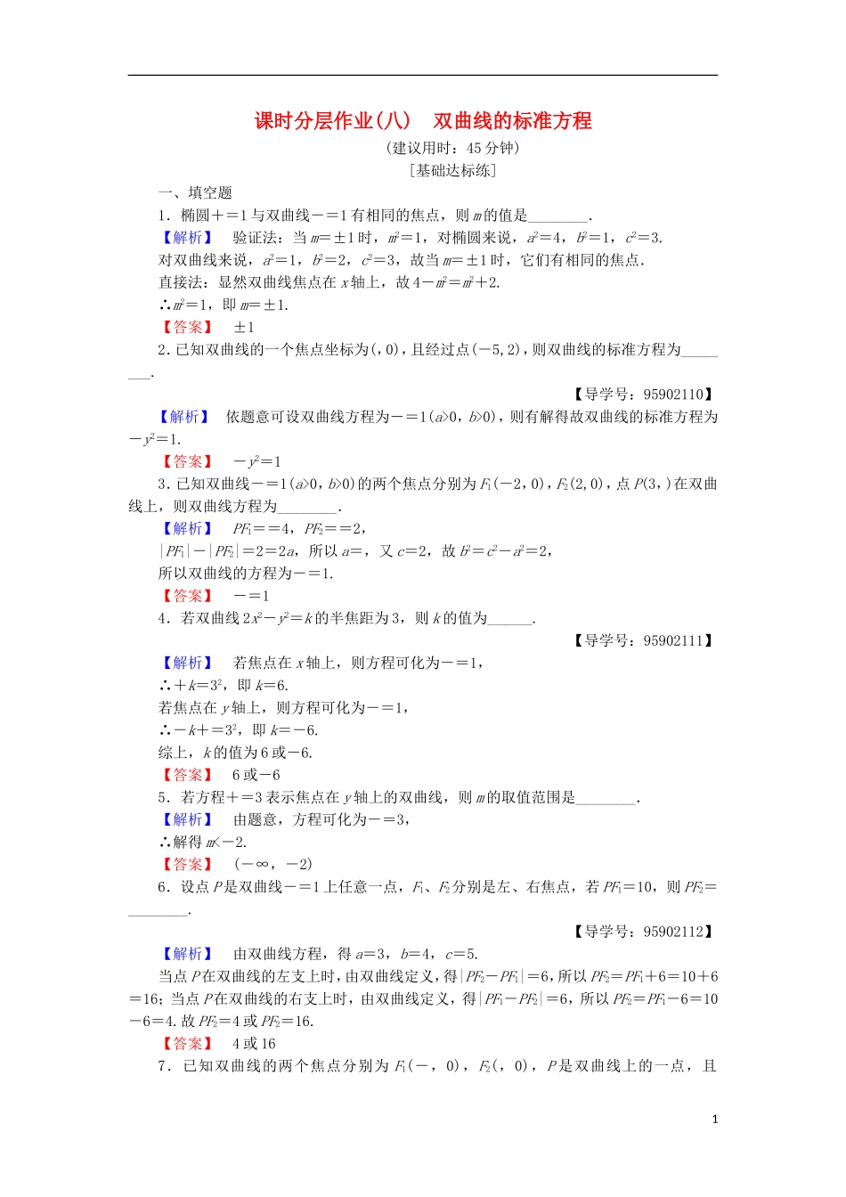 高中数学 课时分层作业8 双曲线的标准方程 苏教版选修1-1-苏教版高二选修1-1数学试题_第1页