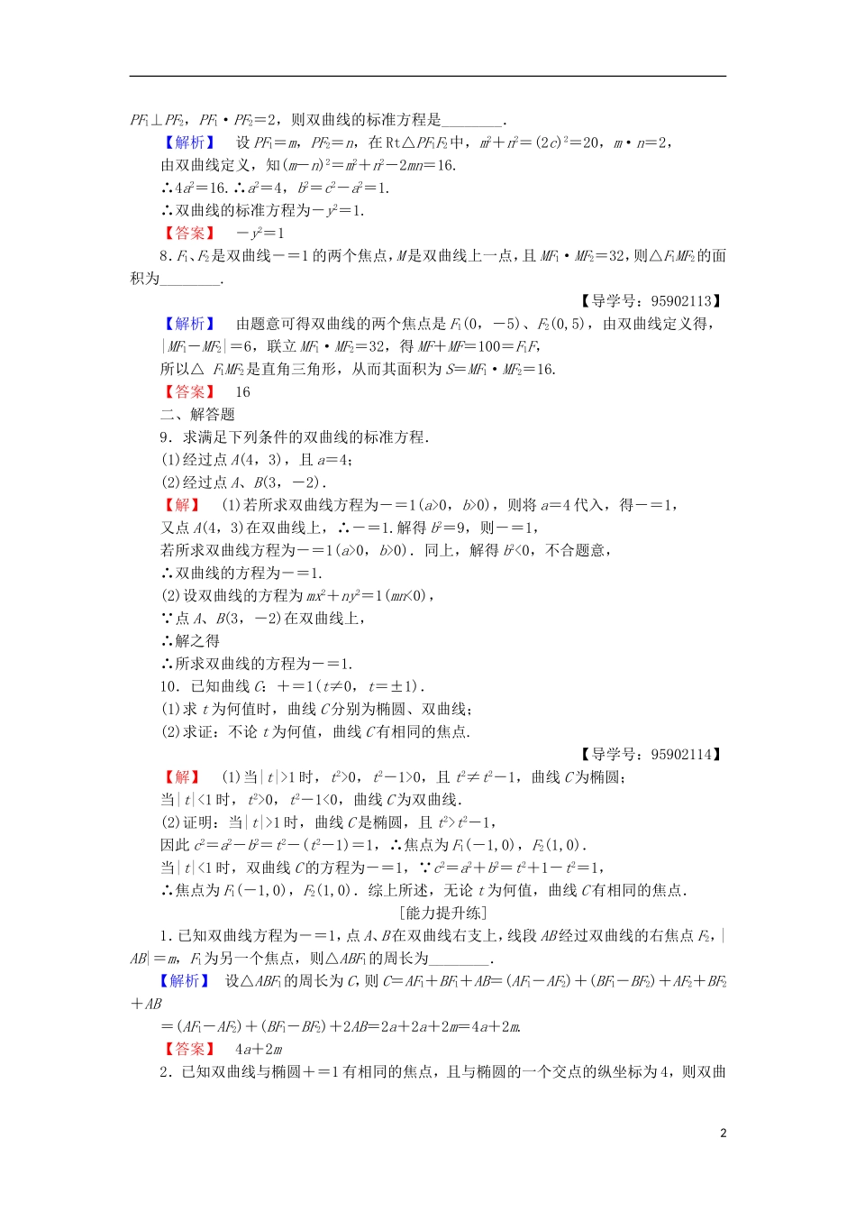高中数学 课时分层作业8 双曲线的标准方程 苏教版选修1-1-苏教版高二选修1-1数学试题_第2页