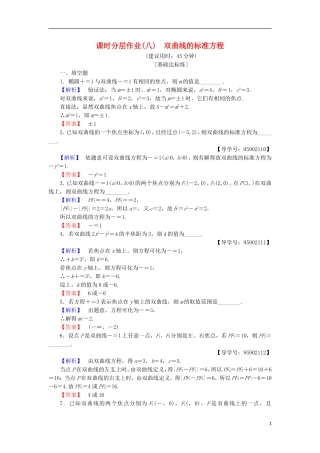 高中数学 课时分层作业8 双曲线的标准方程 苏教版选修1-1-苏教版高二选修1-1数学试题