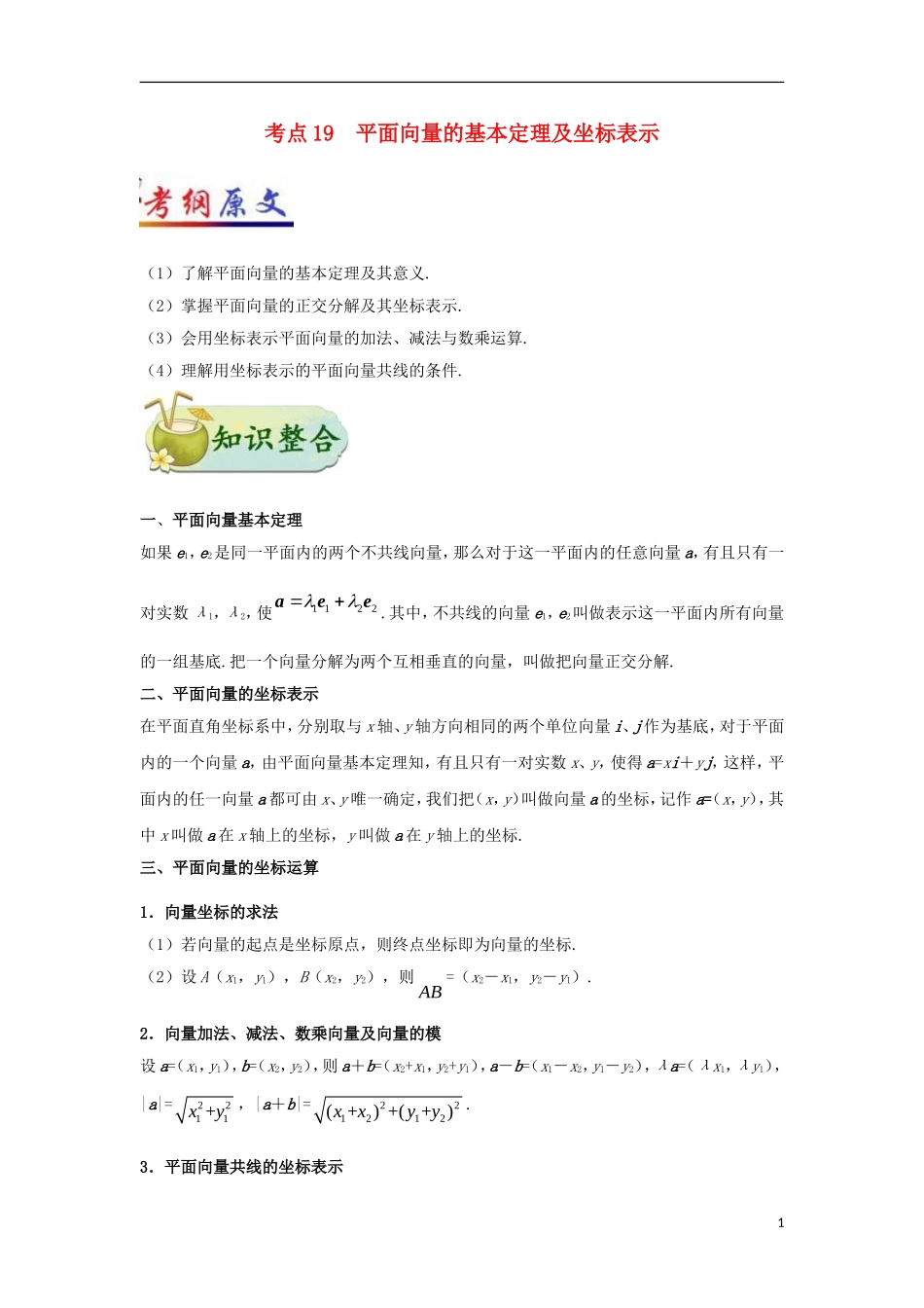 （全国通用）高考数学 考点一遍过 专题19 平面向量的基本定理及坐标表示（含解析）理-人教版高三全册数学试题_第1页