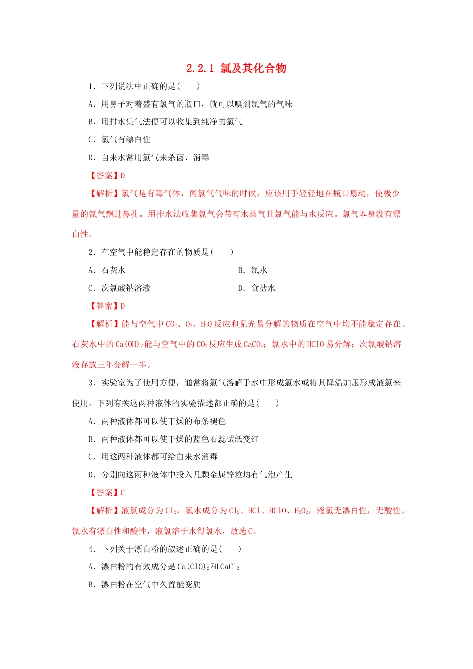 高中化学 2.2.1 氯气的性质练习（1）（含解析）新人教版必修第一册-新人教版高一第一册化学试题_第1页