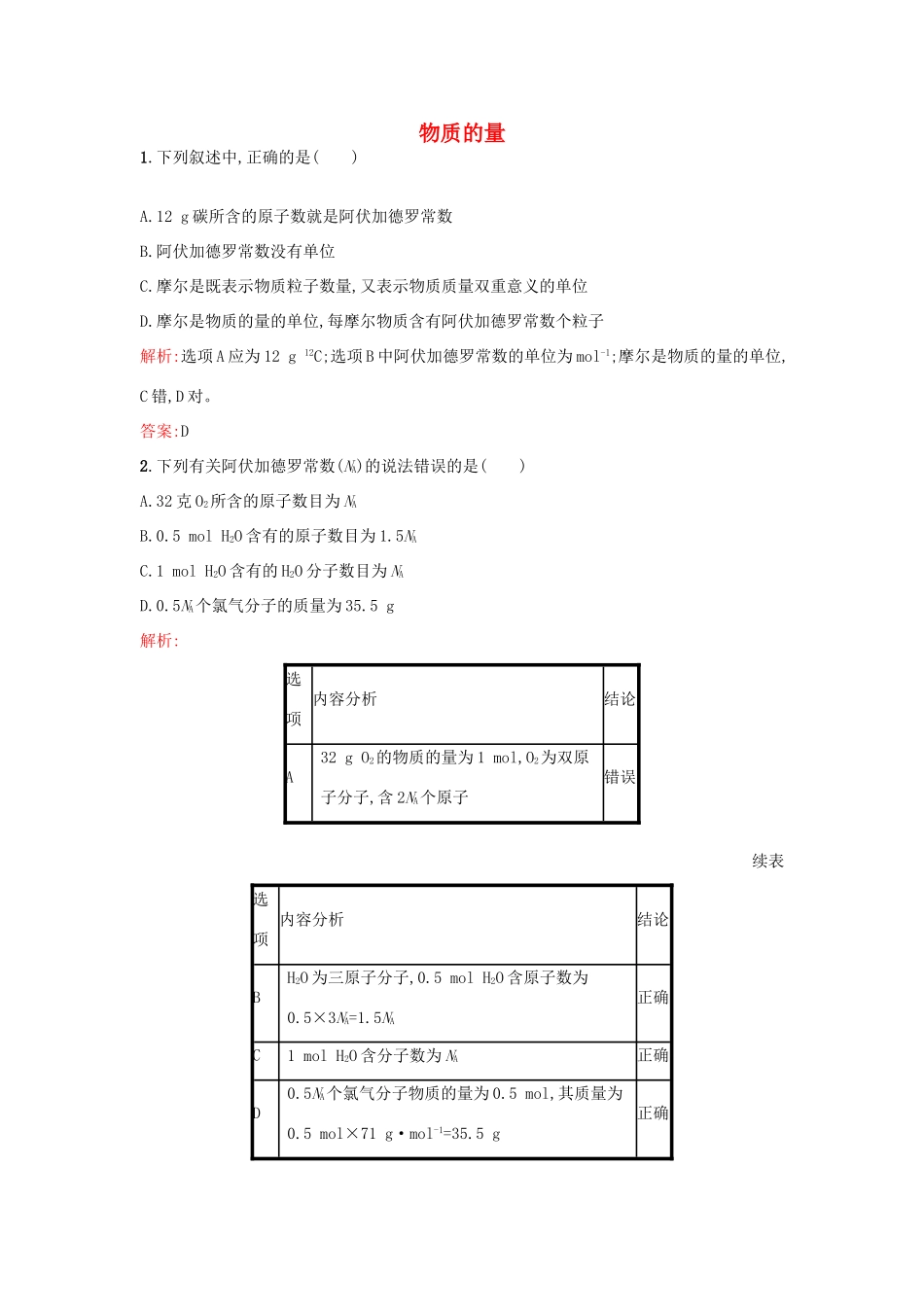 高中化学 专题1 化学家眼中的物质世界 第一单元 丰富多彩的化学物质（第2果时）物质的量课时训练 苏教版必修1-苏教版高一必修1化学试题_第1页