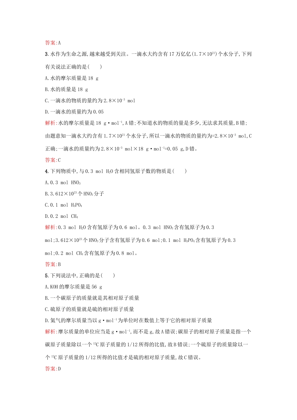 高中化学 专题1 化学家眼中的物质世界 第一单元 丰富多彩的化学物质（第2果时）物质的量课时训练 苏教版必修1-苏教版高一必修1化学试题_第2页