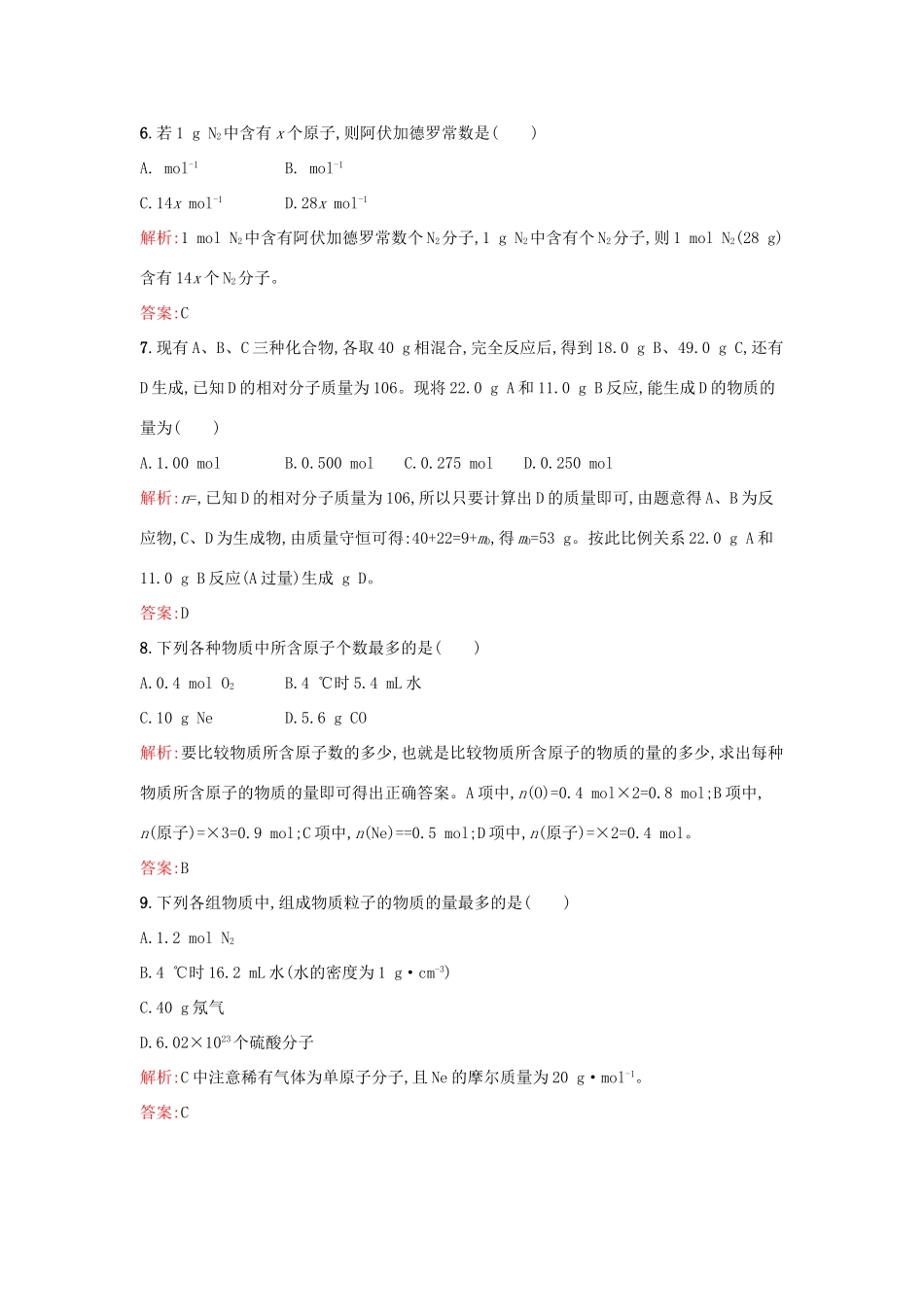 高中化学 专题1 化学家眼中的物质世界 第一单元 丰富多彩的化学物质（第2果时）物质的量课时训练 苏教版必修1-苏教版高一必修1化学试题_第3页