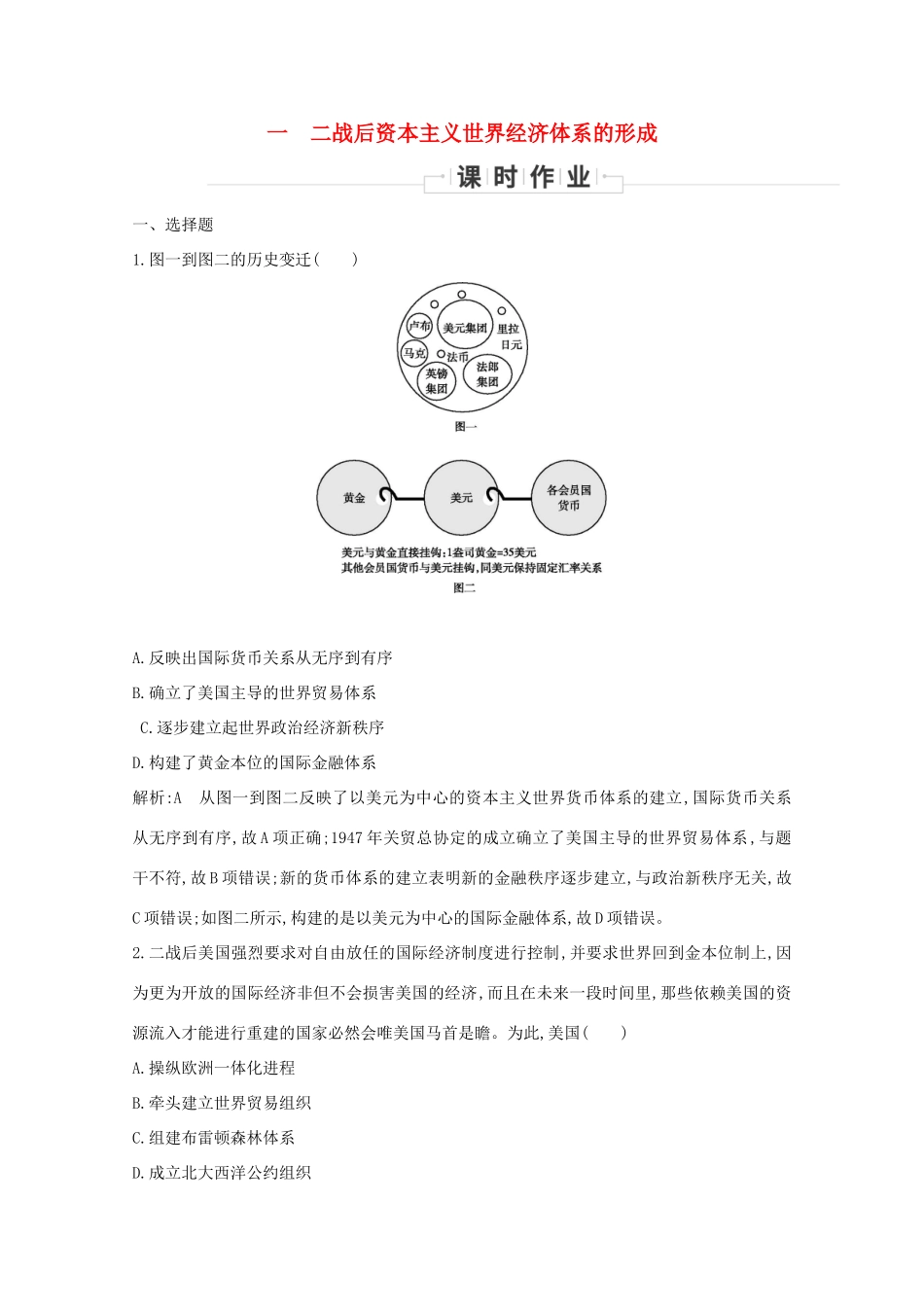高中历史 专题八 当今世界经济的全球化趋势 一 二战后资本主义世界经济体系的形成课时作业 人民版必修2-人民版高一必修2历史试题_第1页
