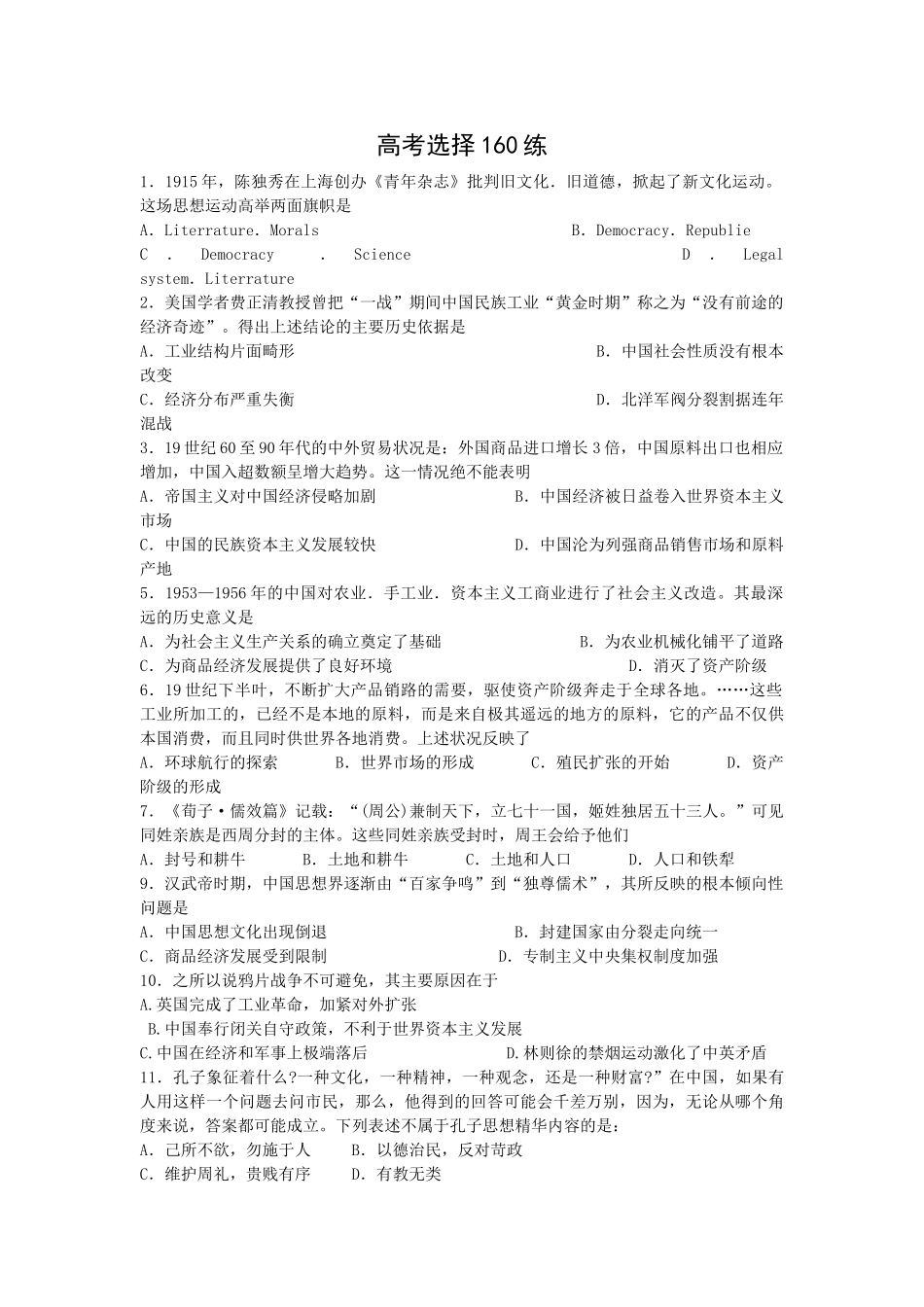 高考历史选择160练_第1页