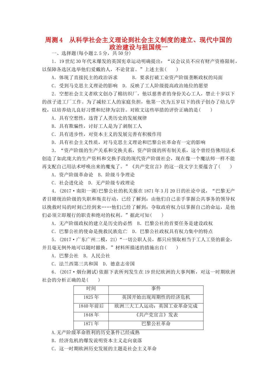 高考历史第一轮总复习全程训练 周测4 从科学社会主义理论到社会主义制度的建立、现代中国的政治建设与祖国统一 新人教版-新人教版高三全册历史试题_第1页