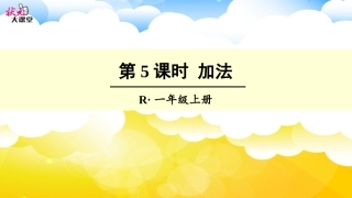 第5课时-加法