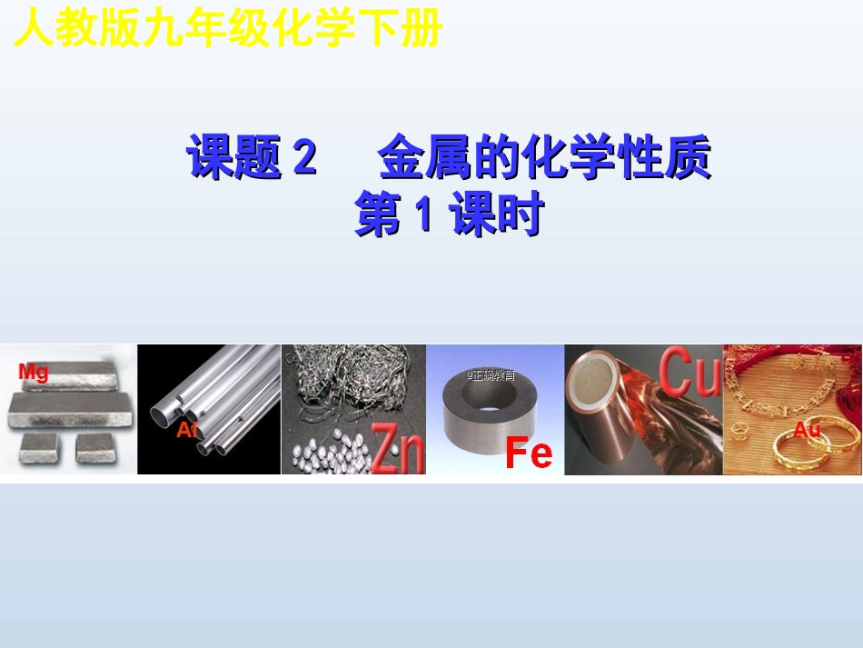 单元2金属的性质_第1页