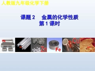 单元2金属的性质