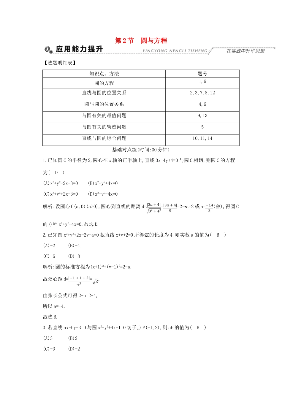 （全国通用）高考数学大一轮复习 第八篇 平面解析几何 第2节 圆与方程习题 理-人教版高三全册数学试题_第1页