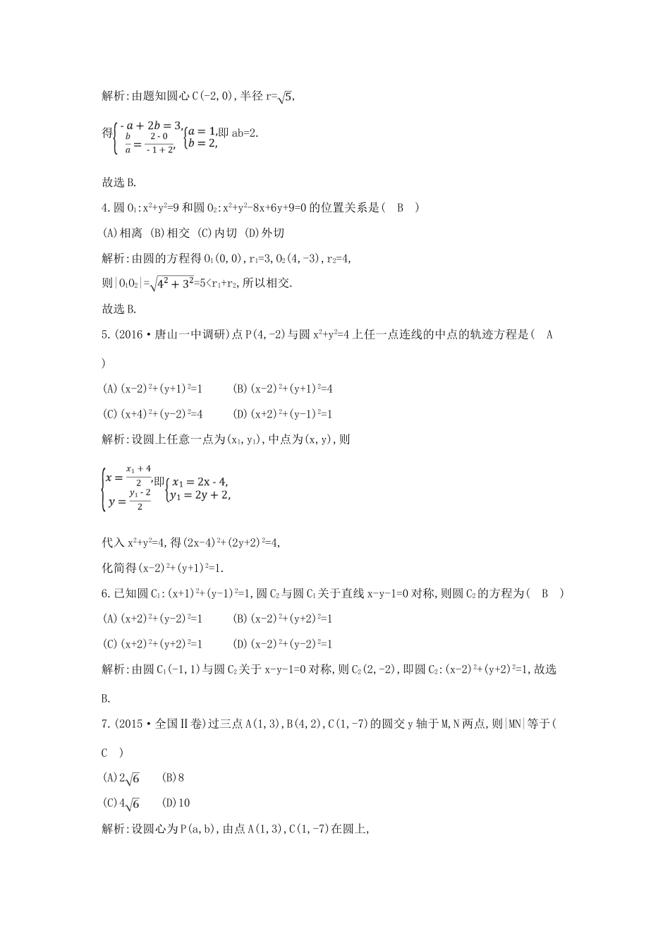 （全国通用）高考数学大一轮复习 第八篇 平面解析几何 第2节 圆与方程习题 理-人教版高三全册数学试题_第2页