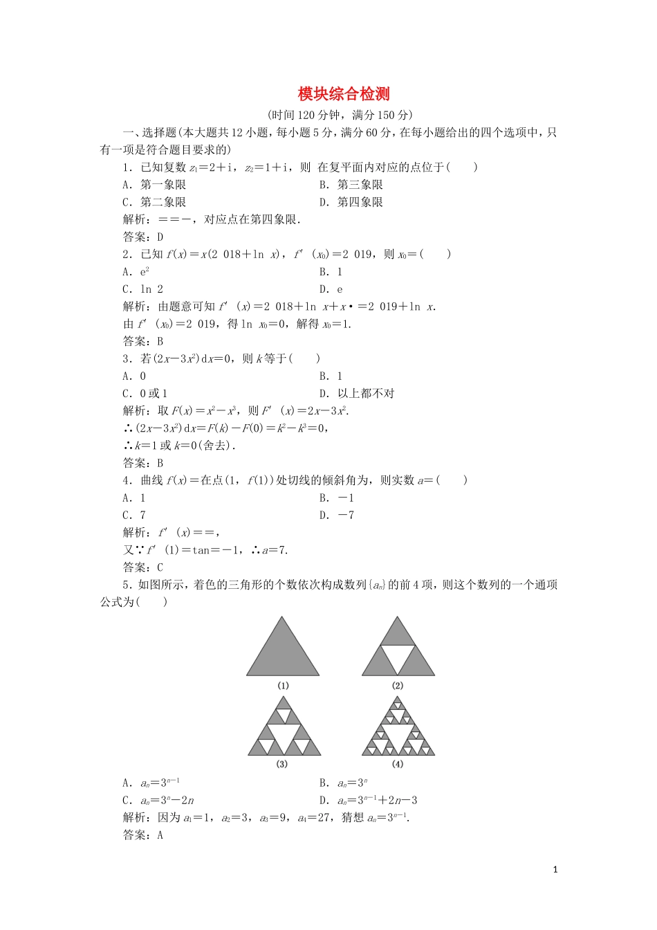 高中数学 模块综合检测（含解析）湘教版选修2-2-湘教版高二选修2-2数学试题_第1页