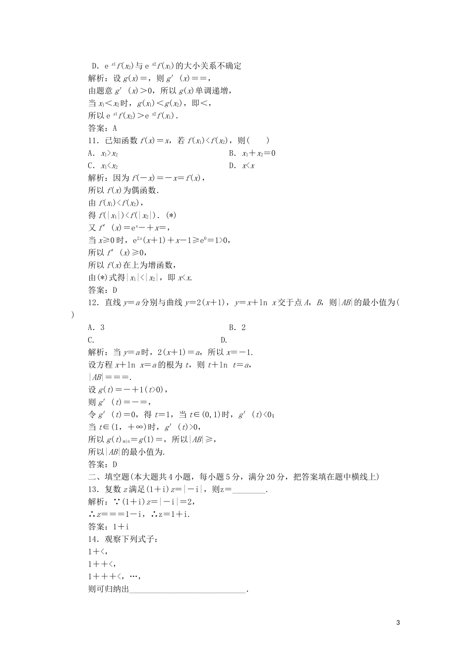 高中数学 模块综合检测（含解析）湘教版选修2-2-湘教版高二选修2-2数学试题_第3页