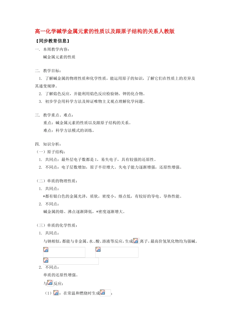 高一化学碱学金属元素的性质以及跟原子结构的关系人教版知识精讲_第1页