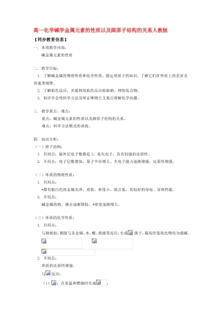 高一化学碱学金属元素的性质以及跟原子结构的关系人教版知识精讲