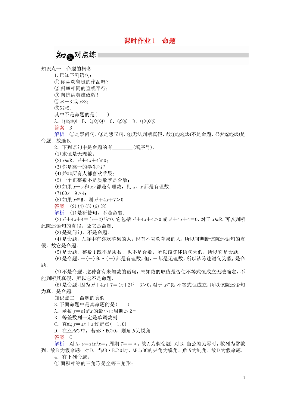 高中数学 1.1.1 命题课时作业（含解析）新人教A版选修1-1-新人教A版高二选修1-1数学试题_第1页