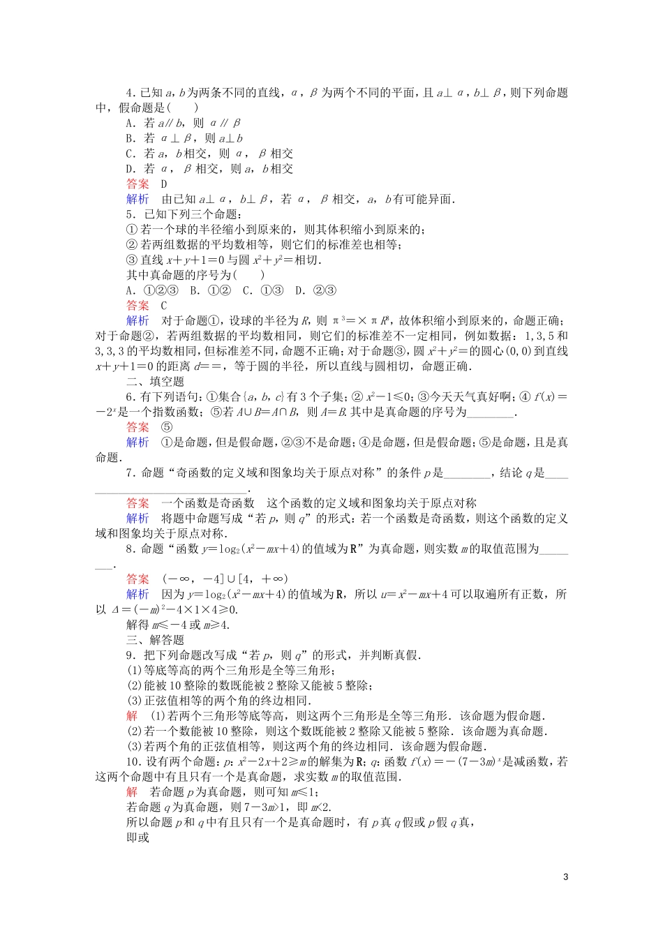 高中数学 1.1.1 命题课时作业（含解析）新人教A版选修1-1-新人教A版高二选修1-1数学试题_第3页