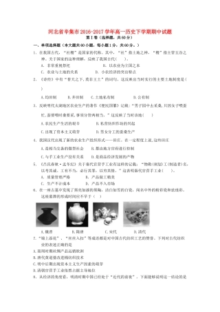 河北省辛集市高一历史下学期期中试题-人教版高一全册历史试题