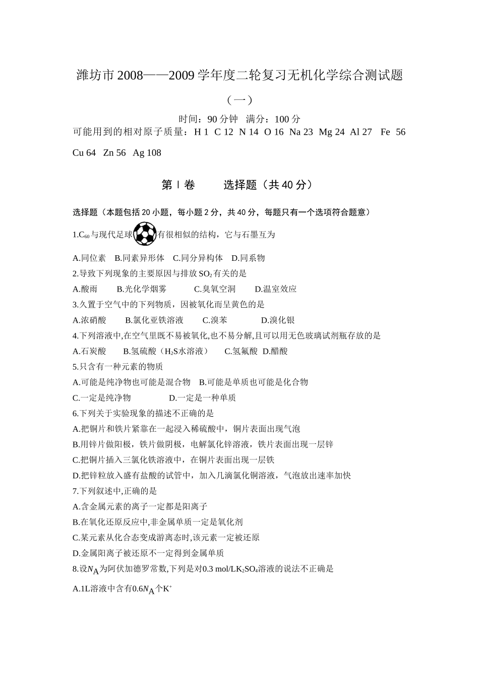 山东省潍坊市二轮复习无机化学综合测试题（一）_第1页