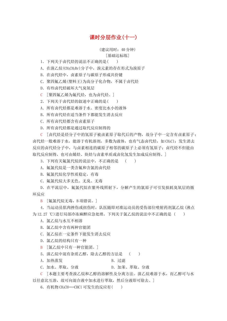 高中化学 课时分层作业11 卤代烃（含解析）苏教版选修5-苏教版高二选修5化学试题_第1页